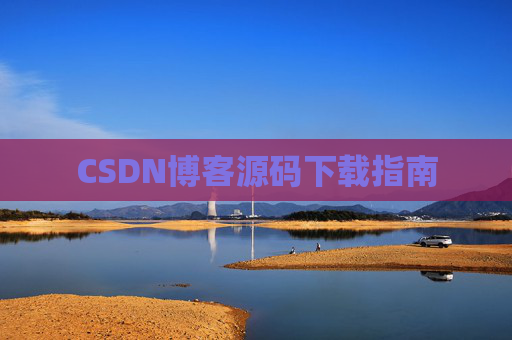 CSDN博客源码下载指南