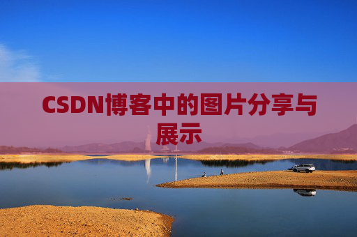 CSDN博客中的图片分享与展示 CSDN博客中的图片分享与展示